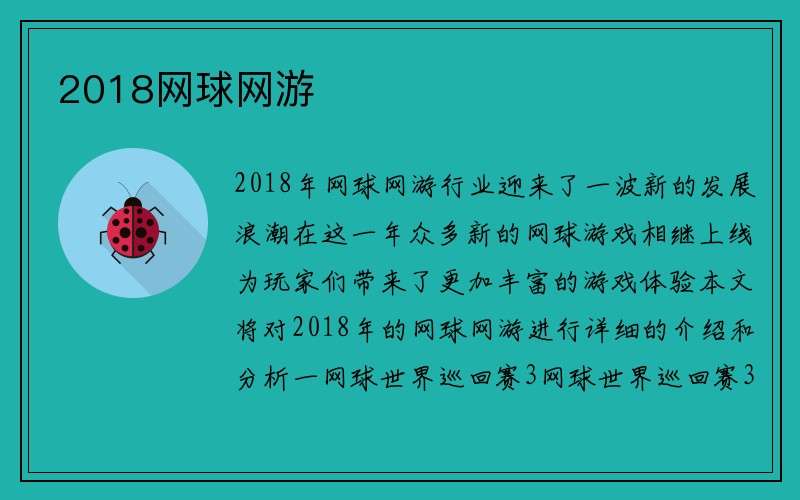 2018网球网游