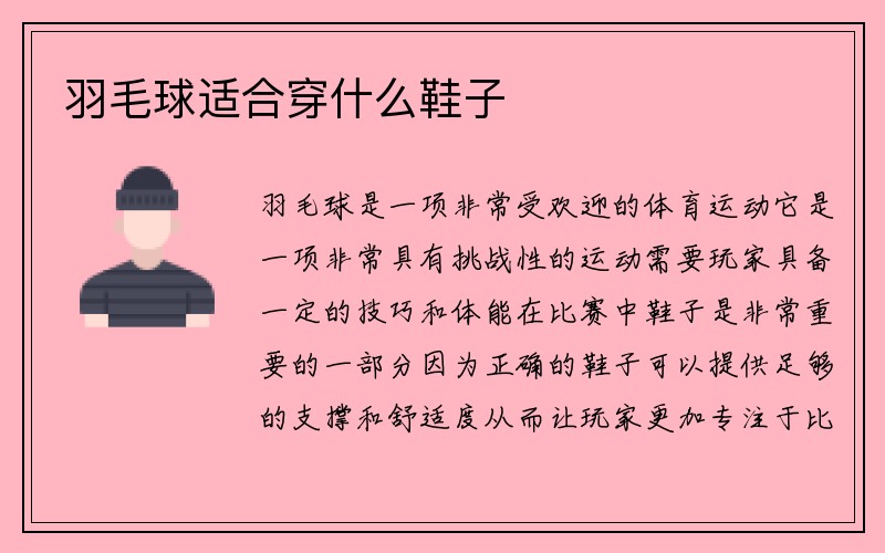 羽毛球适合穿什么鞋子