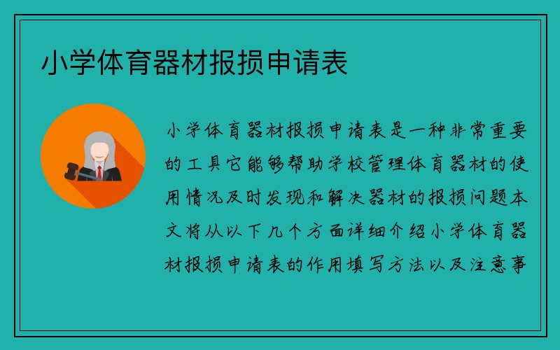 小学体育器材报损申请表