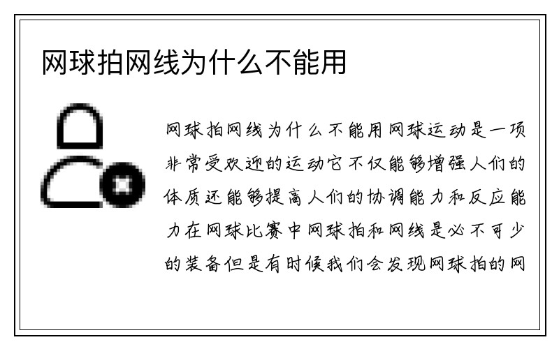 网球拍网线为什么不能用