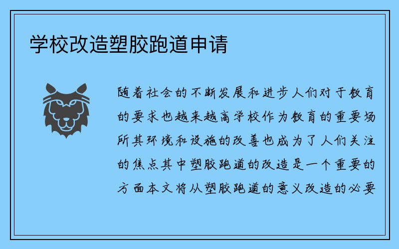 学校改造塑胶跑道申请