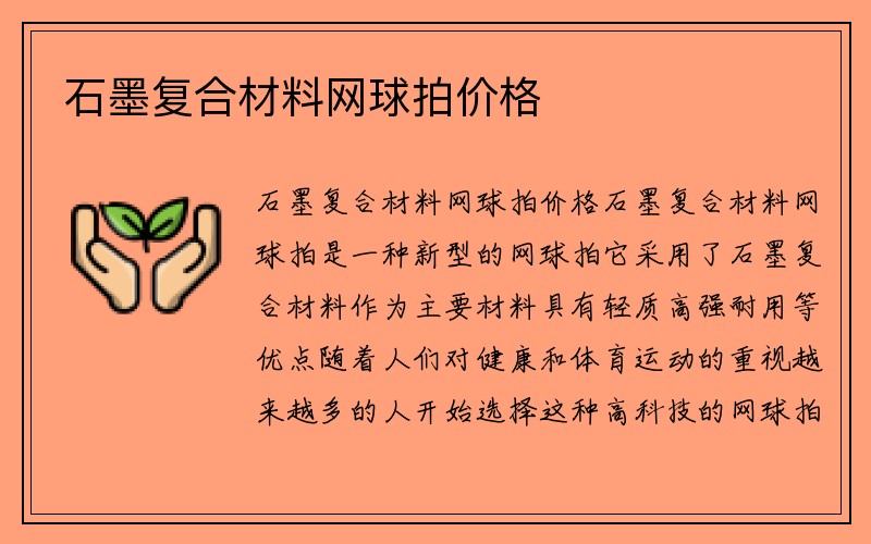 石墨复合材料网球拍价格