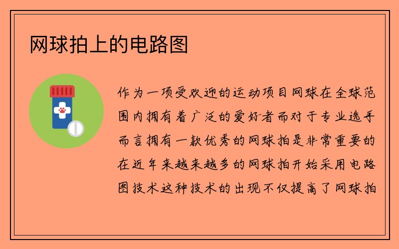 网球拍上的电路图