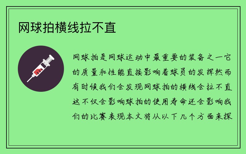 网球拍横线拉不直