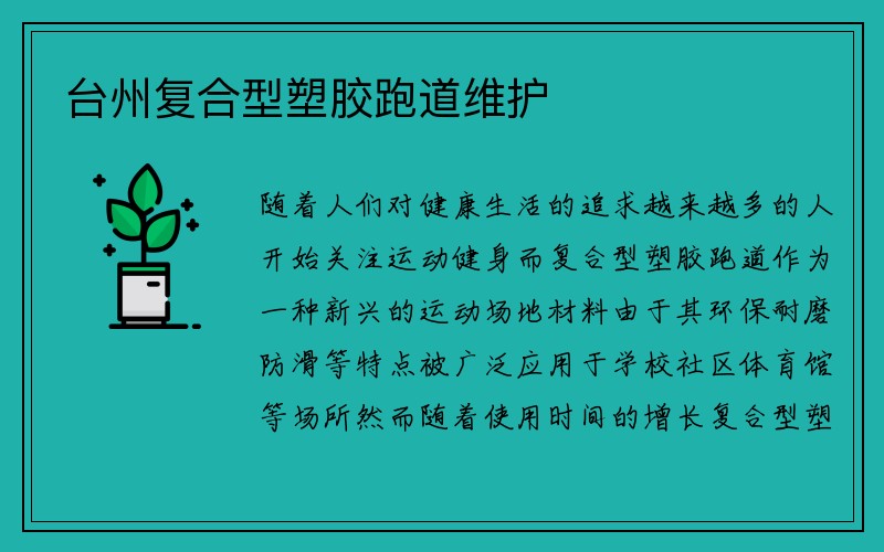 台州复合型塑胶跑道维护