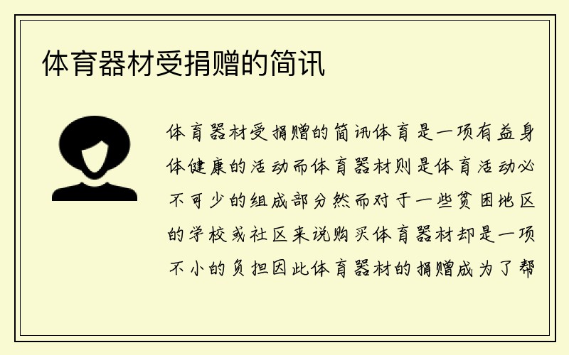 体育器材受捐赠的简讯