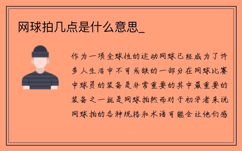 网球拍几点是什么意思_