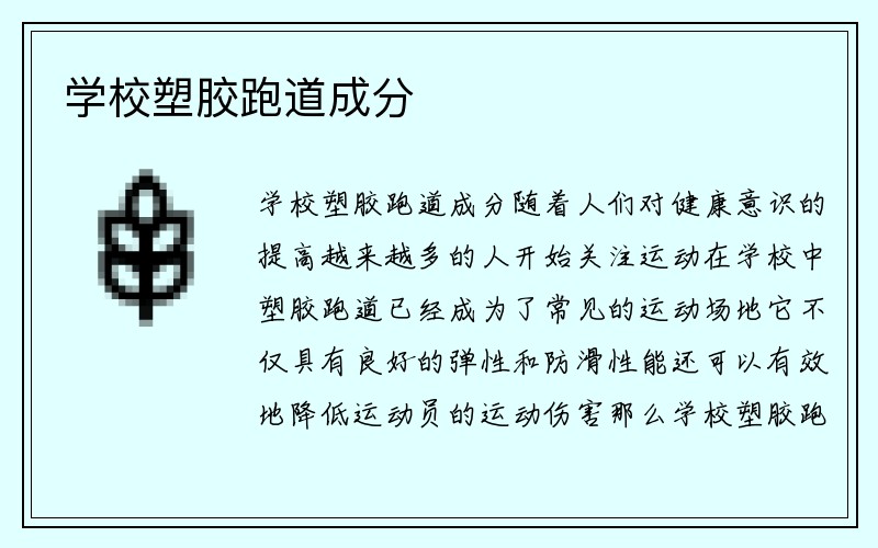 学校塑胶跑道成分