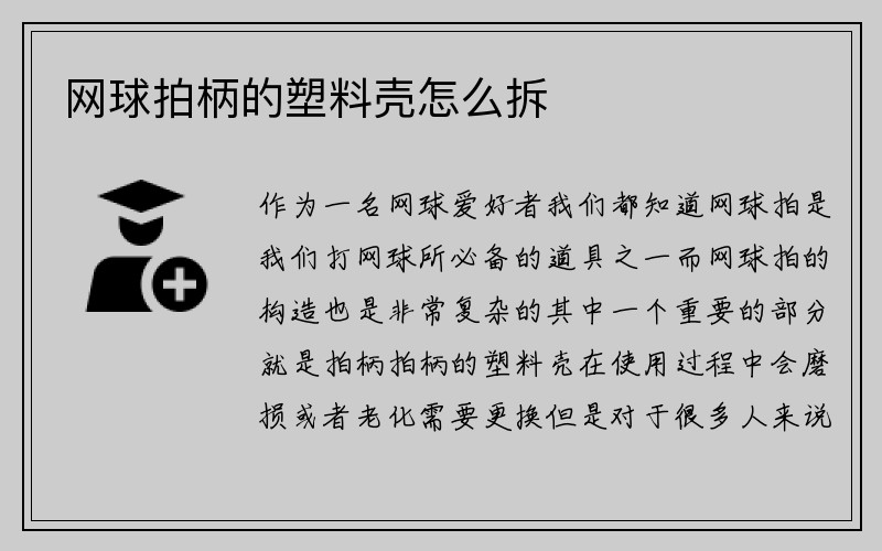 网球拍柄的塑料壳怎么拆