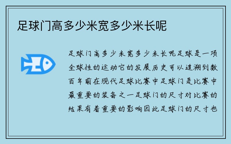 足球门高多少米宽多少米长呢