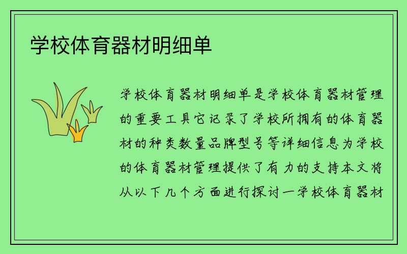 学校体育器材明细单