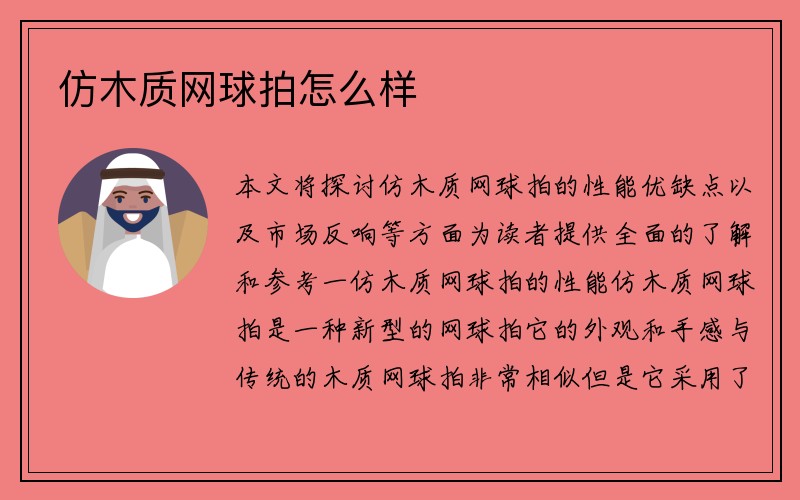 仿木质网球拍怎么样