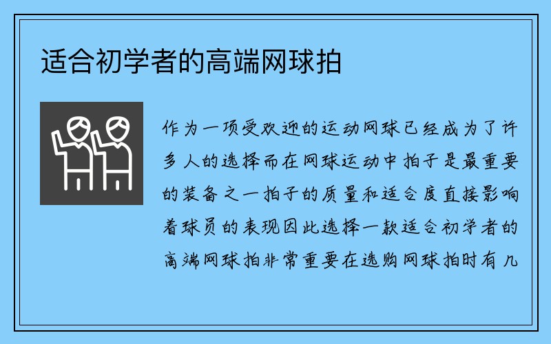 适合初学者的高端网球拍