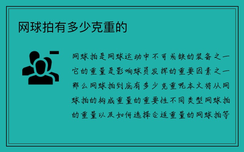 网球拍有多少克重的