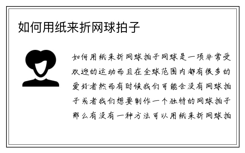 如何用纸来折网球拍子