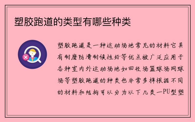 塑胶跑道的类型有哪些种类