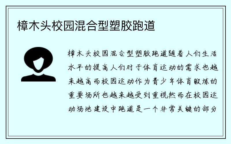 樟木头校园混合型塑胶跑道