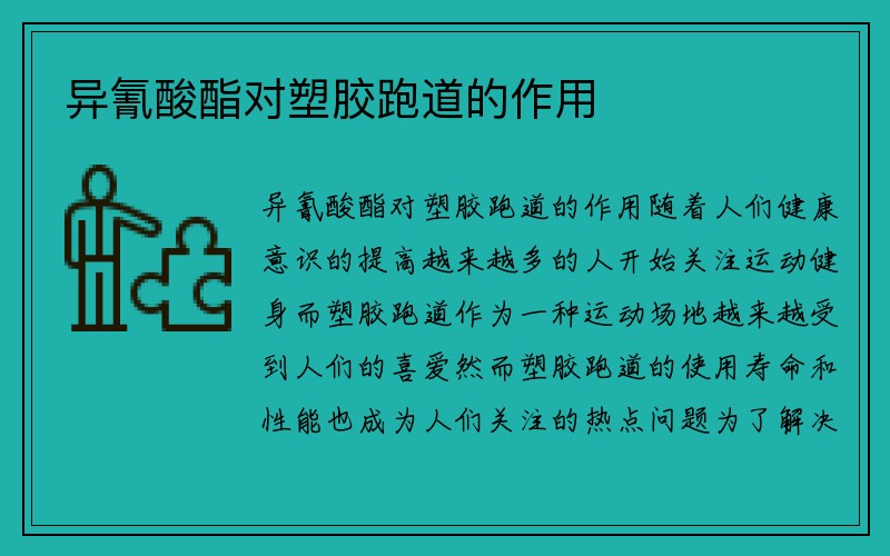 异氰酸酯对塑胶跑道的作用