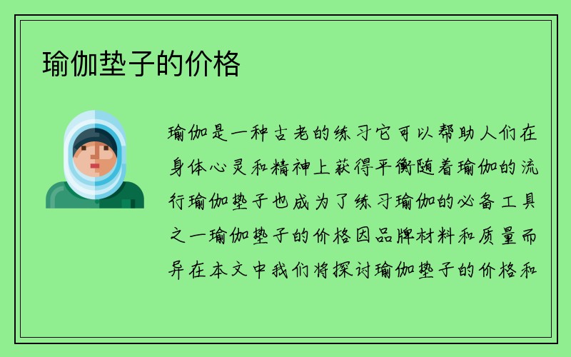 瑜伽垫子的价格