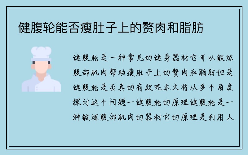 健腹轮能否瘦肚子上的赘肉和脂肪