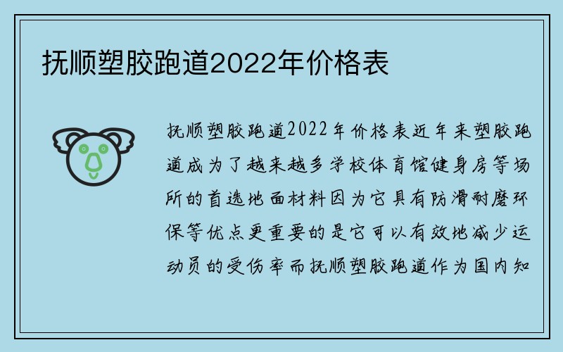 抚顺塑胶跑道2022年价格表