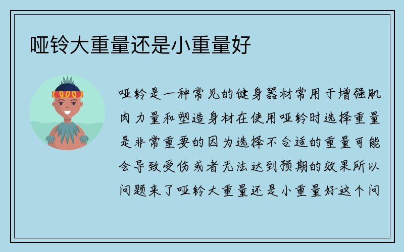 哑铃大重量还是小重量好