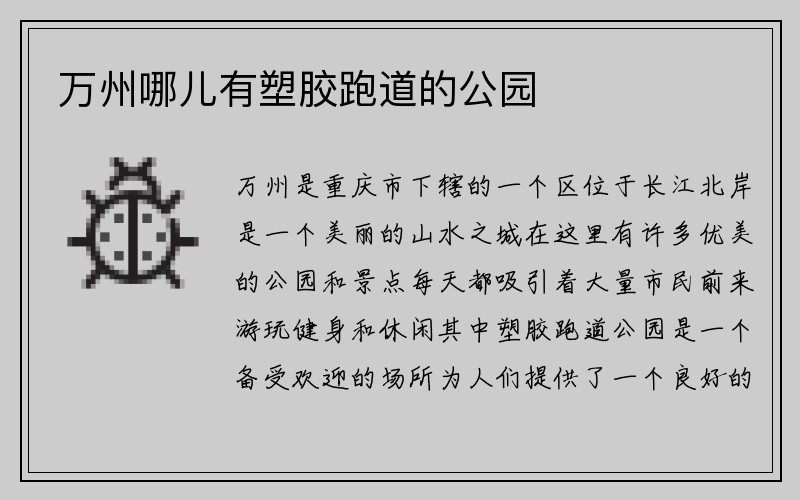 万州哪儿有塑胶跑道的公园