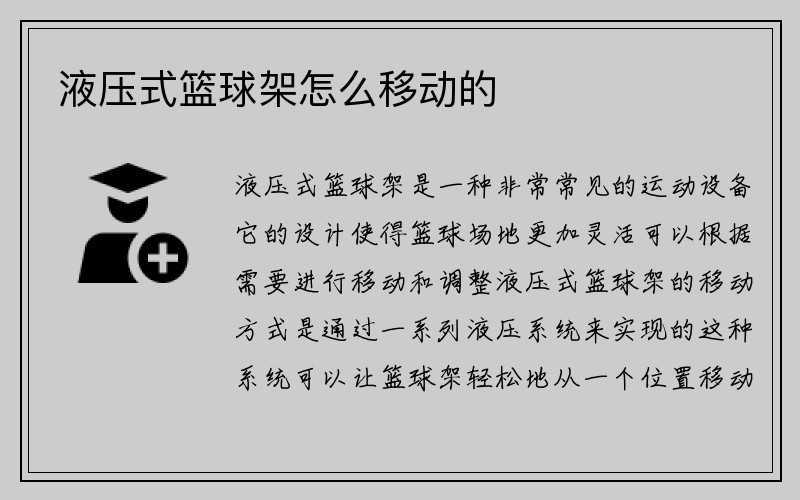 液压式篮球架怎么移动的