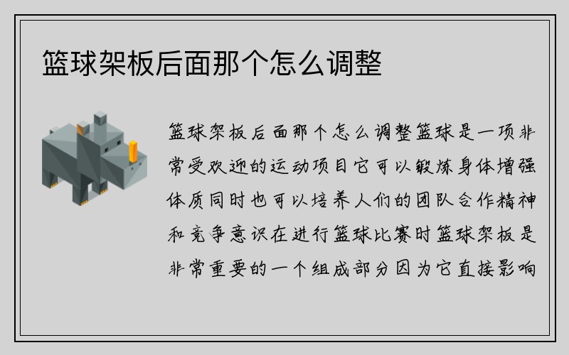 篮球架板后面那个怎么调整