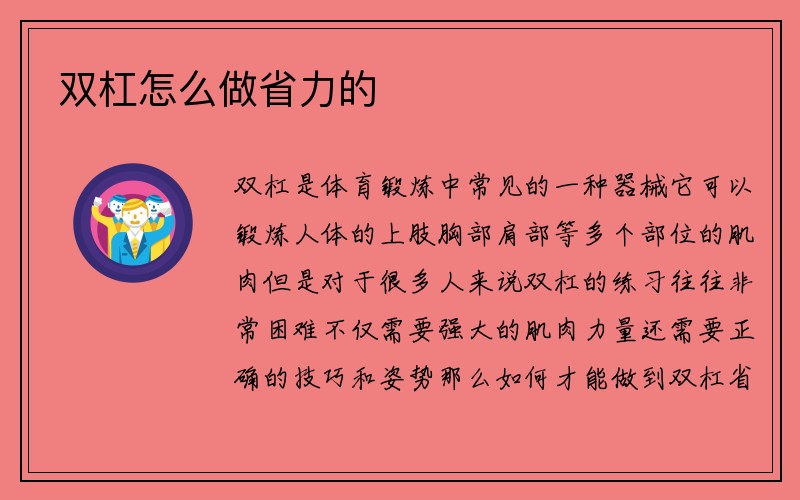 双杠怎么做省力的