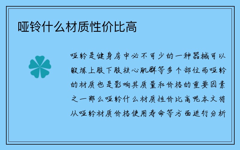 哑铃什么材质性价比高