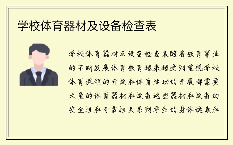 学校体育器材及设备检查表