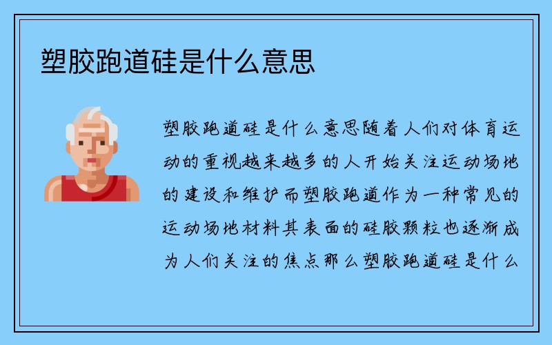 塑胶跑道硅是什么意思