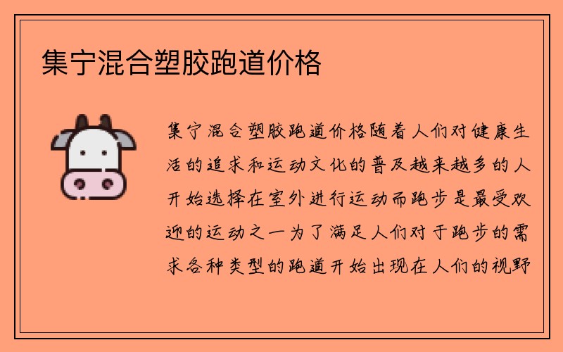 集宁混合塑胶跑道价格