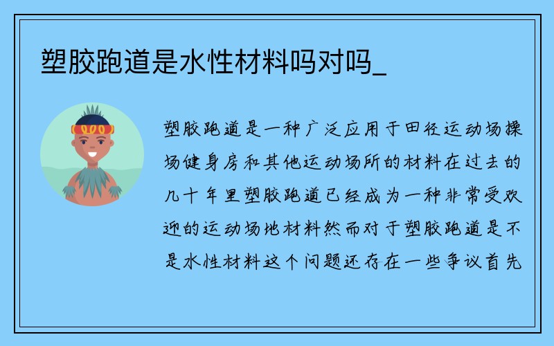 塑胶跑道是水性材料吗对吗_