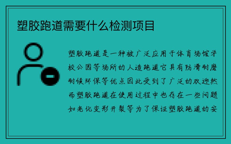 塑胶跑道需要什么检测项目