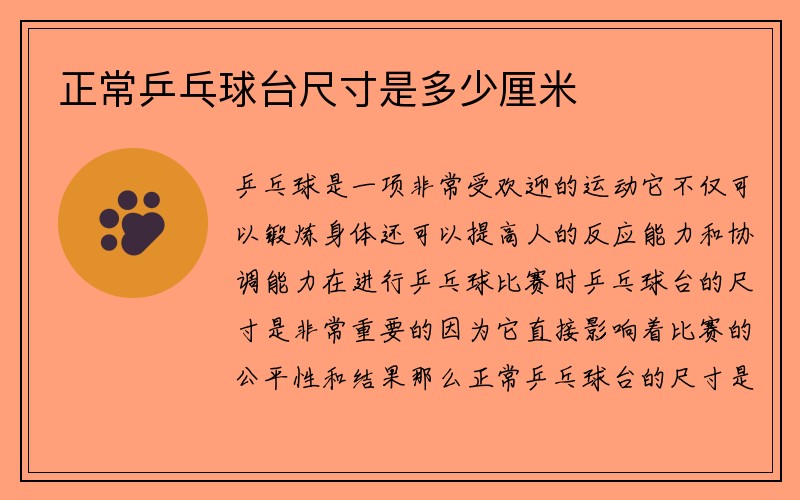 正常乒乓球台尺寸是多少厘米