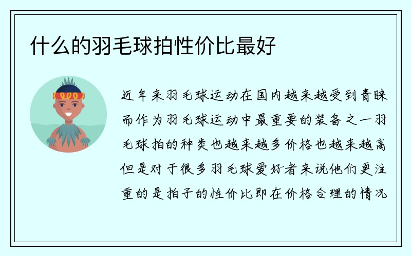 什么的羽毛球拍性价比最好