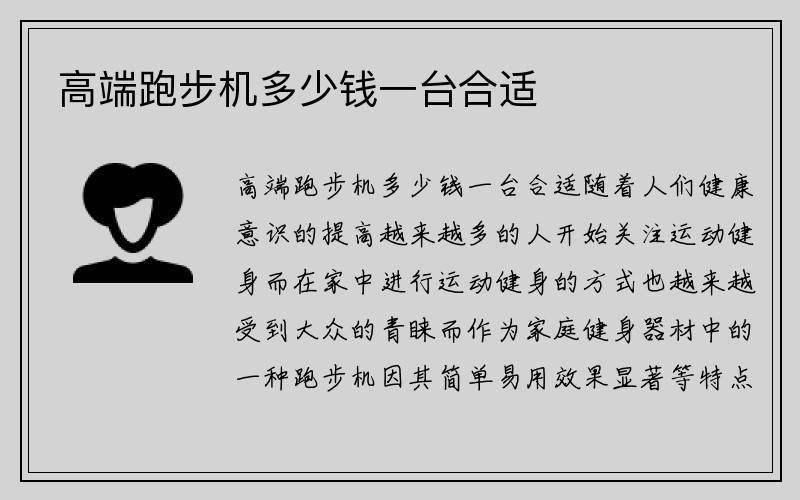 高端跑步机多少钱一台合适