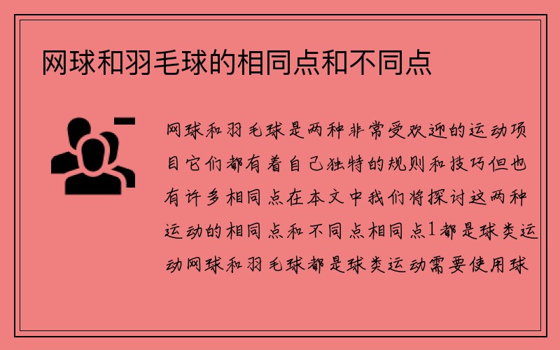 网球和羽毛球的相同点和不同点