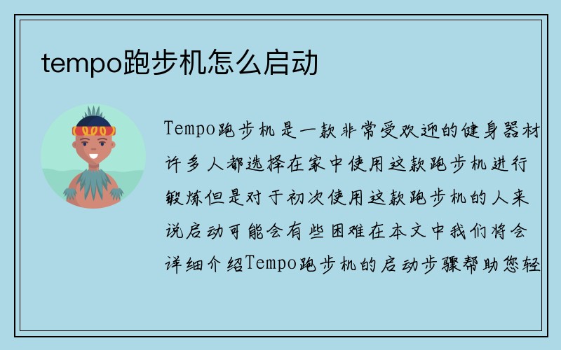 tempo跑步机怎么启动