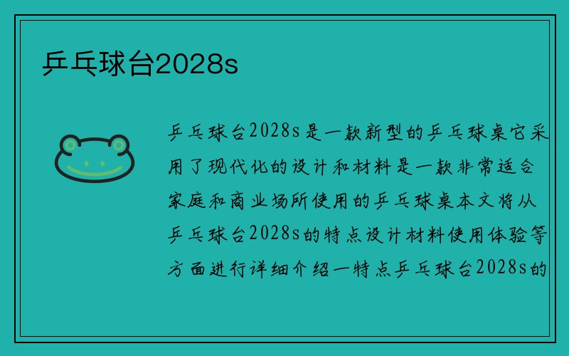 乒乓球台2028s