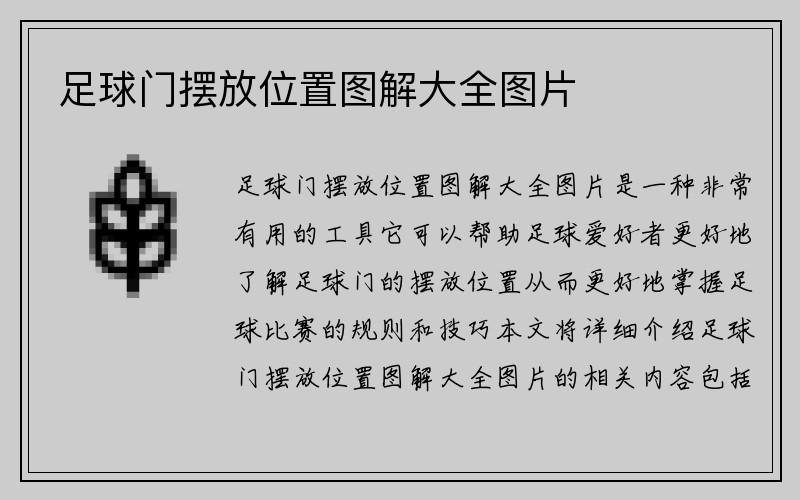 足球门摆放位置图解大全图片