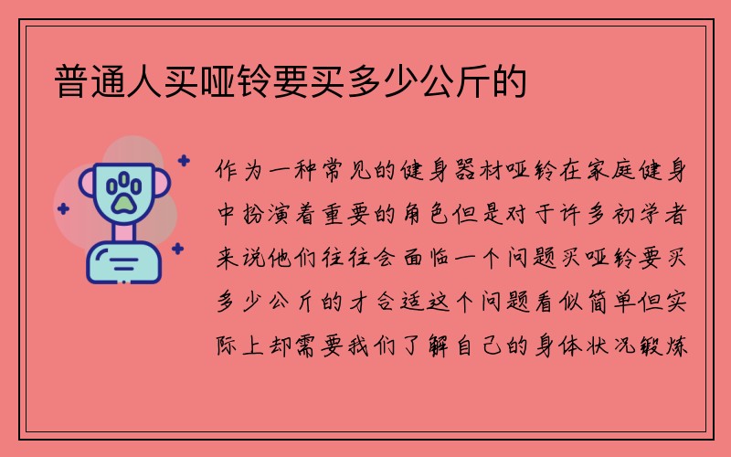 普通人买哑铃要买多少公斤的