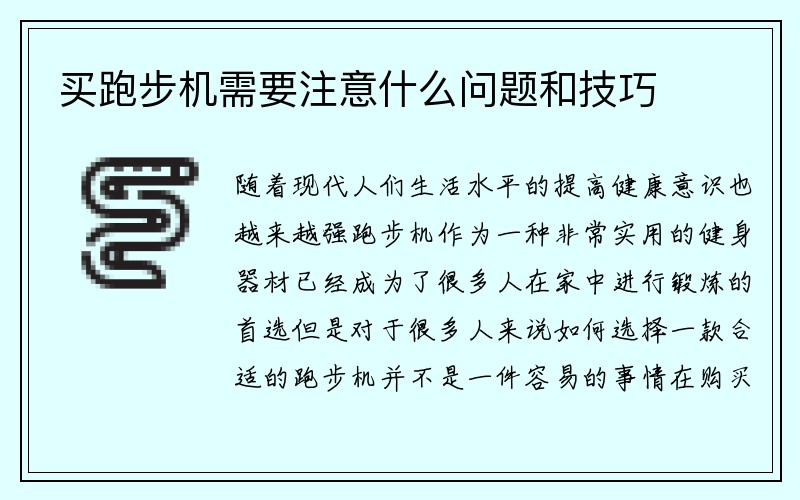 买跑步机需要注意什么问题和技巧