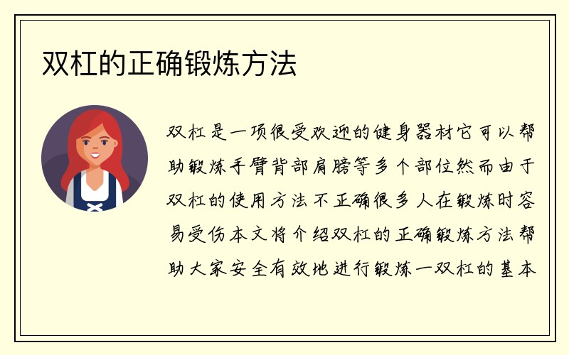 双杠的正确锻炼方法