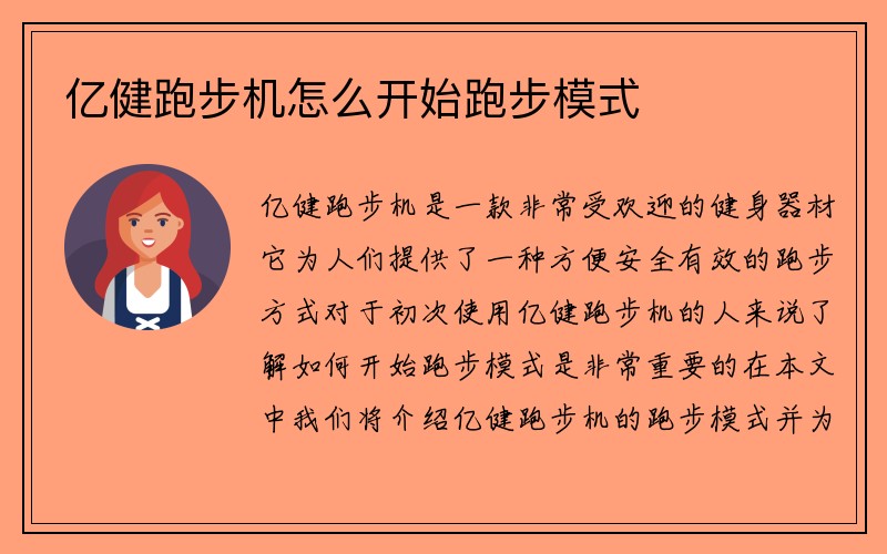 亿健跑步机怎么开始跑步模式