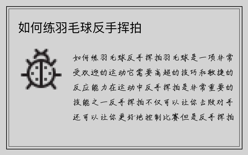 如何练羽毛球反手挥拍