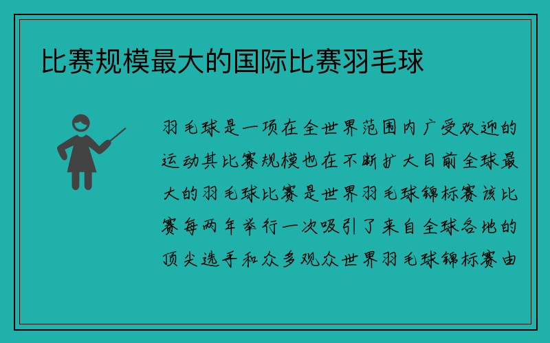 比赛规模最大的国际比赛羽毛球