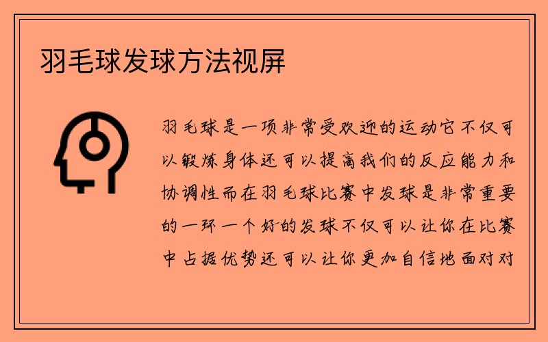 羽毛球发球方法视屏